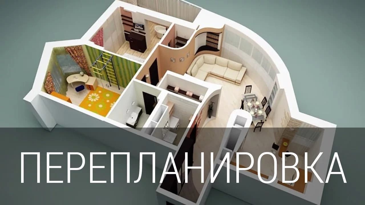 Перепланировка квартир | Геомир